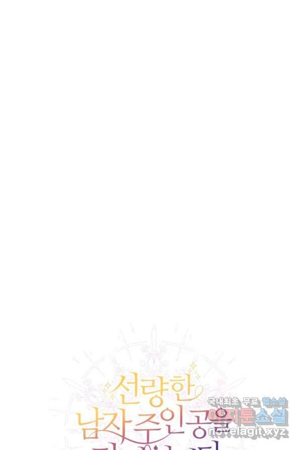 선량한 남자 주인공을 타락시켰다 2화 10