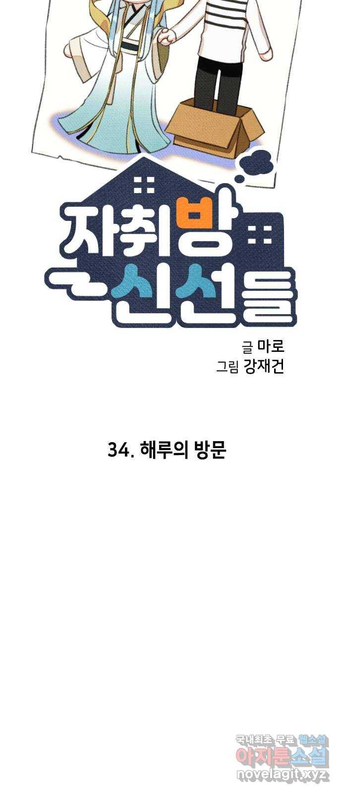 자취방 신선들 34. 해루의 방문 14