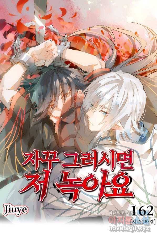 자꾸 그러시면 저 녹아요. 162화(시즌1 완결) 1