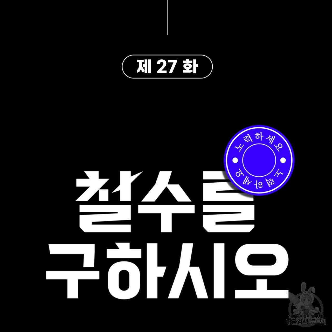 철수를 구하시오 27화 138