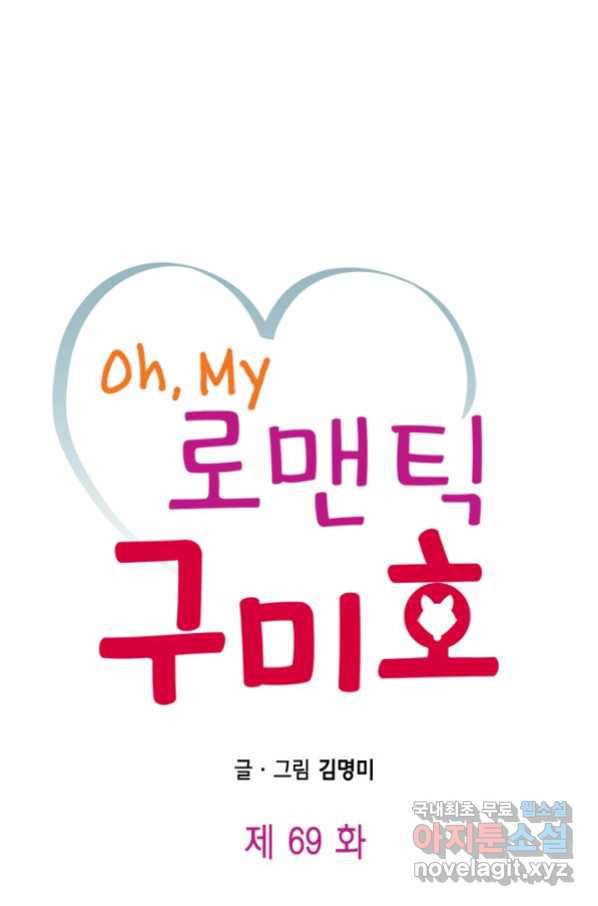 Oh,My 로맨틱 구미호 69화 1