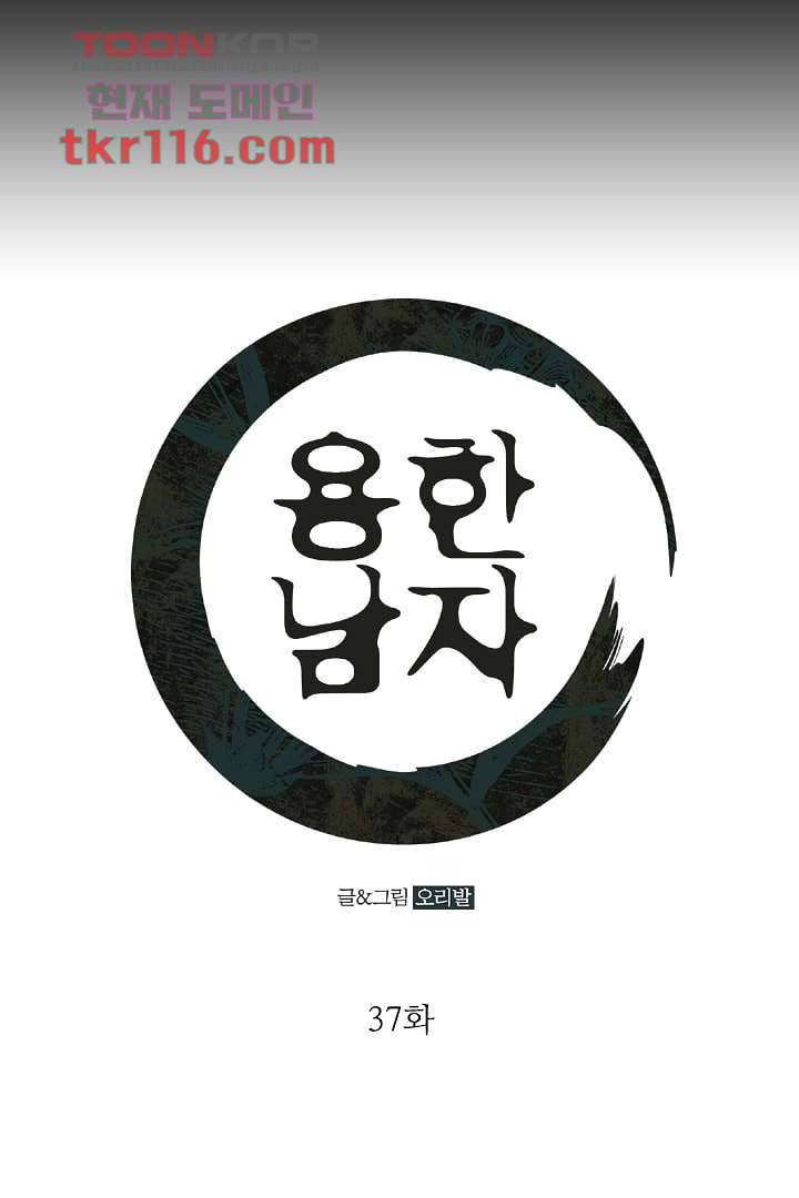 용한 남자 37화 1