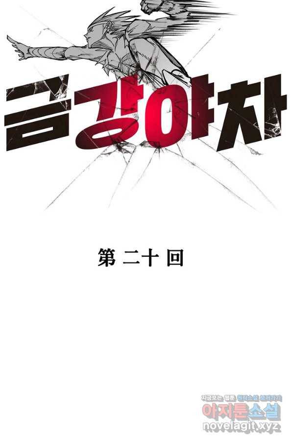 금강야차 20화 22