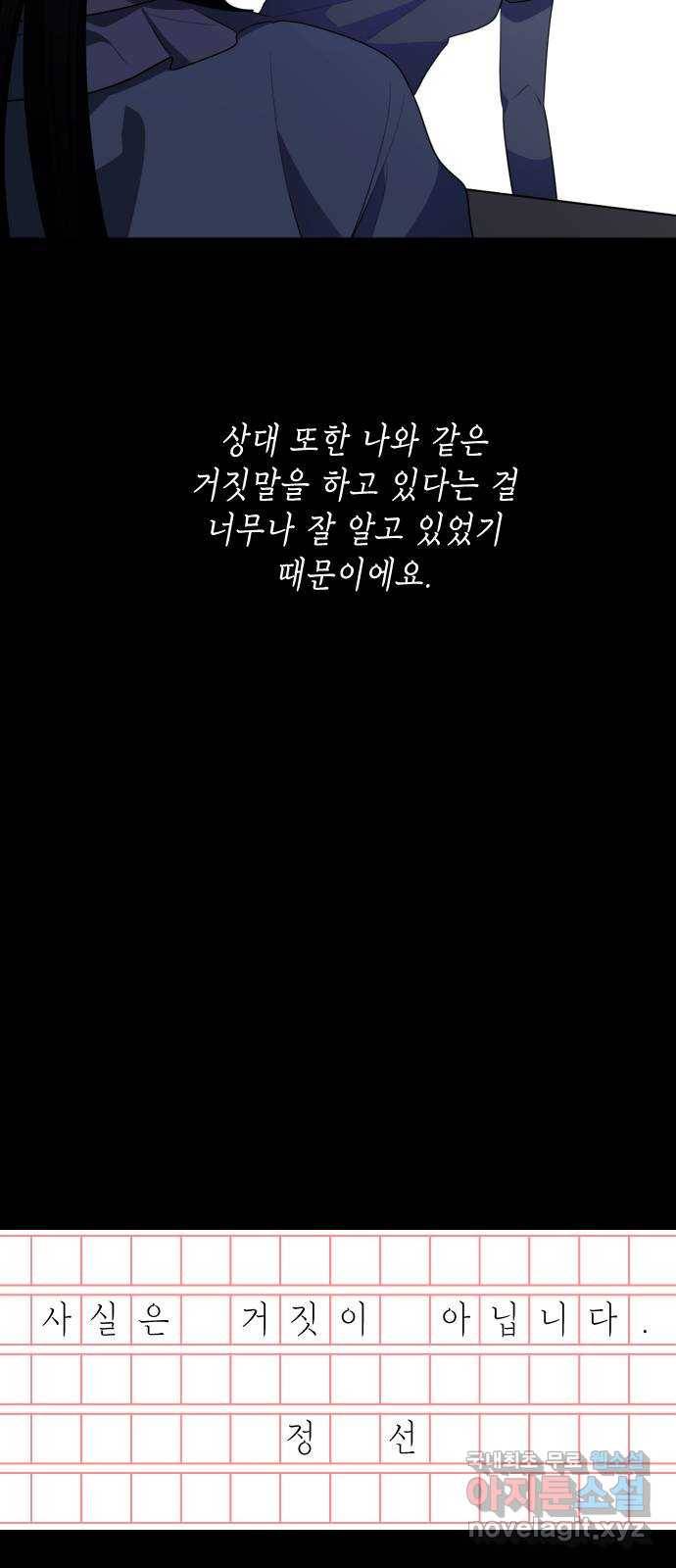 나쁜 쪽으로 못다 한 이야기. 사실은 거짓이 아닙니다 9