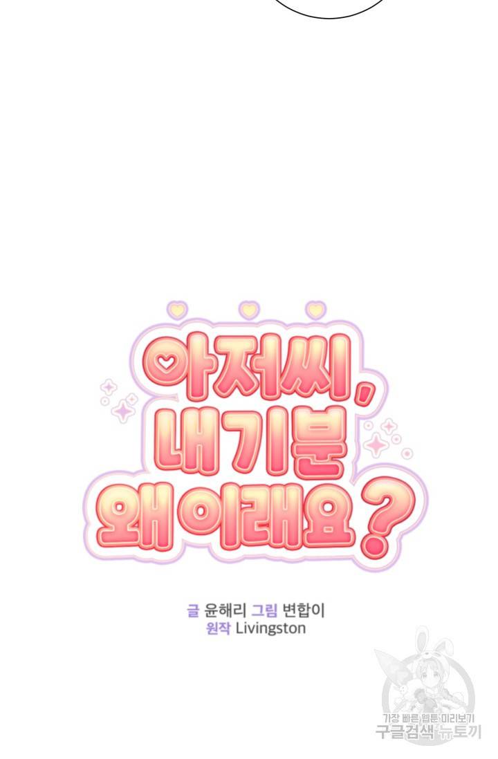 아저씨, 내 기분 왜 이래요? 5화 6