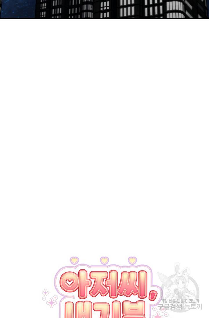 아저씨, 내 기분 왜 이래요? 13화 6