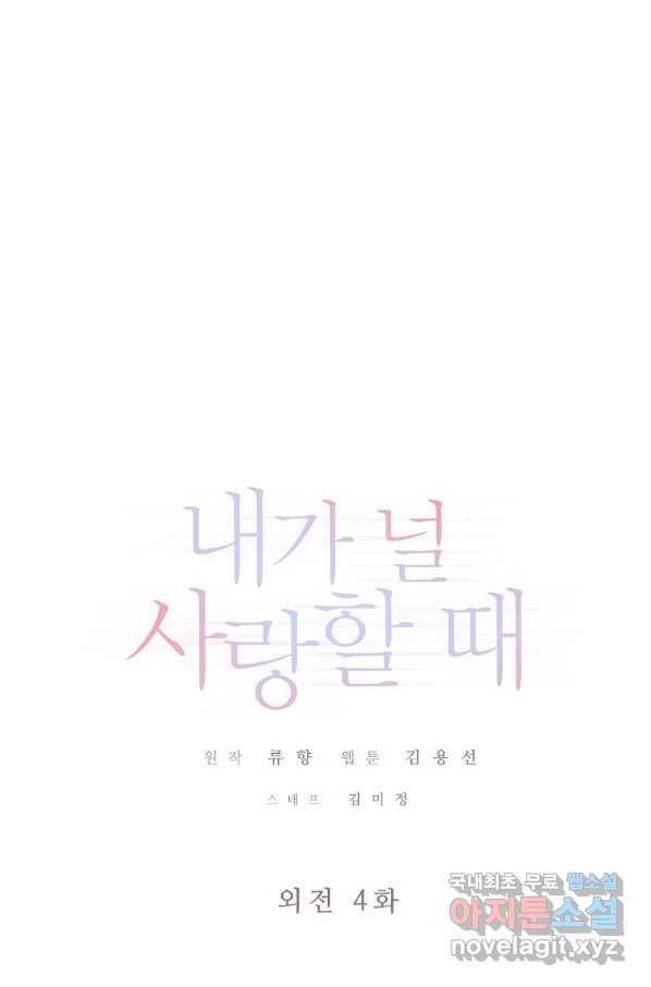 내가 널 사랑할 때 외전 4화 1