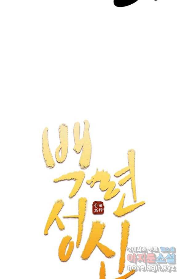 백련성신 678화 10