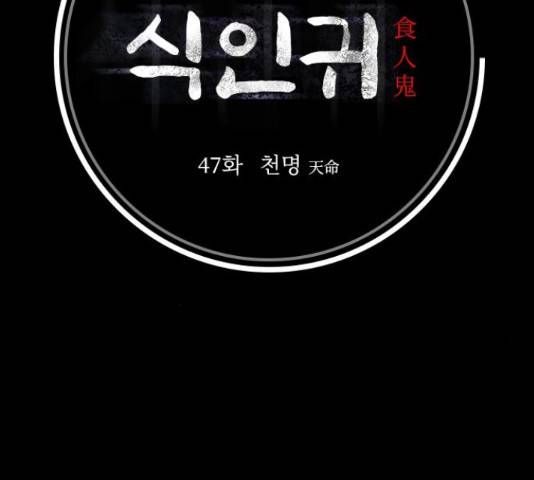 식인귀 47화 9