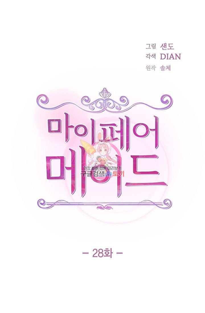 마이 페어 메이드 28화 1
