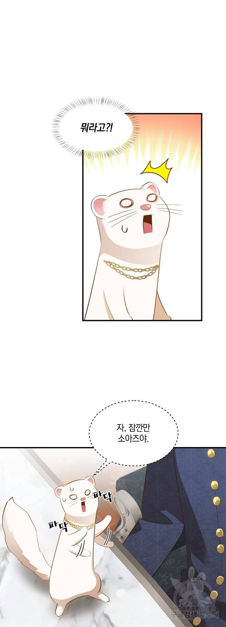 흰 족제비 양에게 죽음을! 32화 2