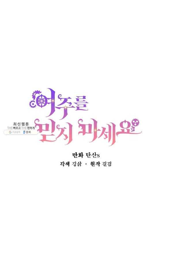 여주를 믿지 마세요 22화 16