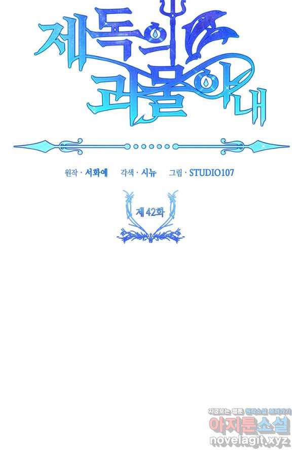 제독의 괴물아내 42화 28
