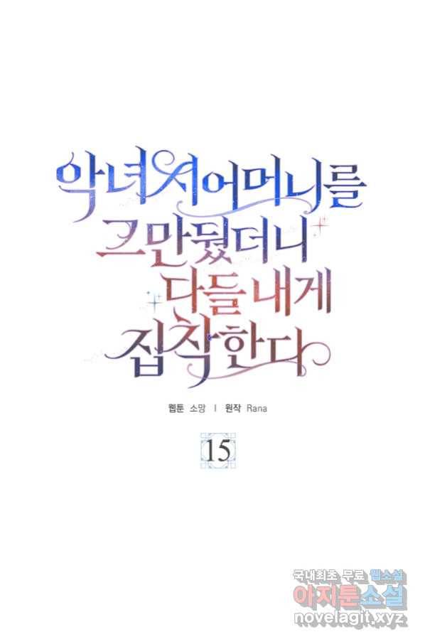 악녀 시어머니를 그만뒀더니,다들 내게 집착한다 15화 15