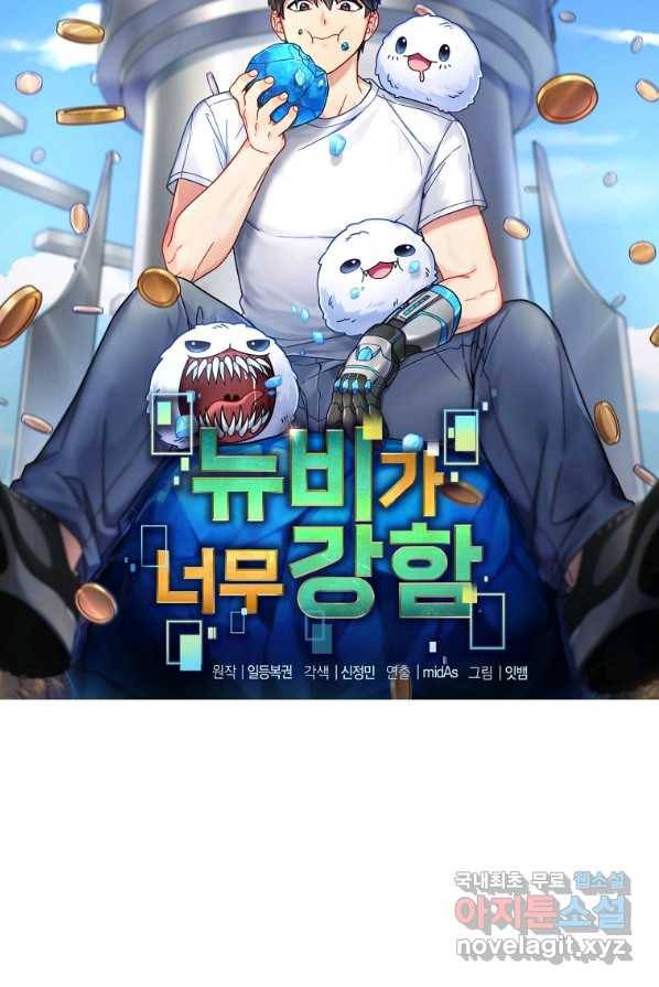 뉴비가 너무 강함 1화 20