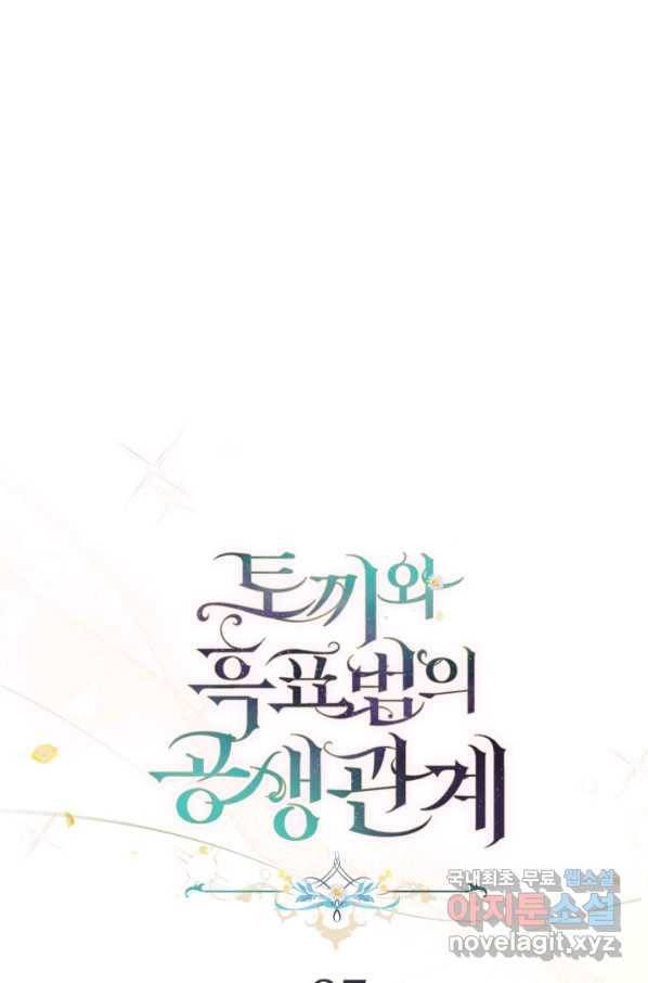 토끼와 흑표범의 공생관계 65화 9