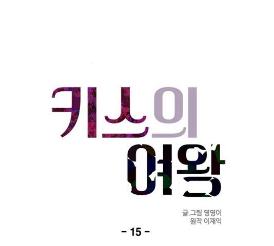 키스의 여왕 15화 28