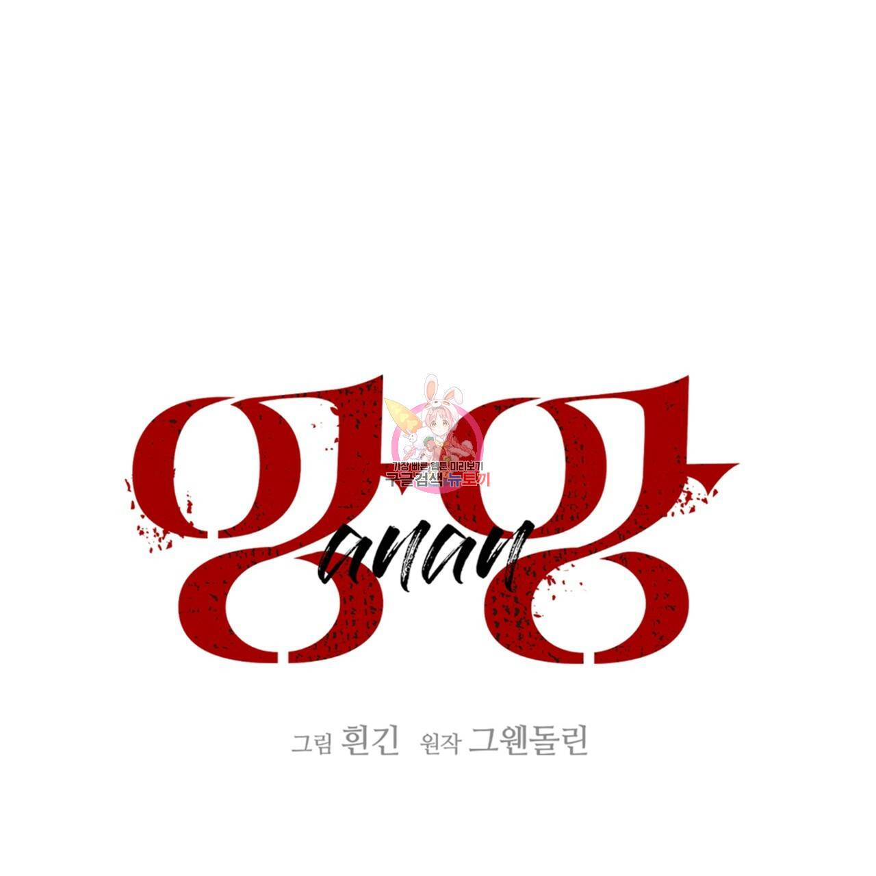 앙앙anan 64화 1