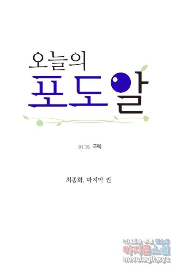 오늘의 포도알 87화 6