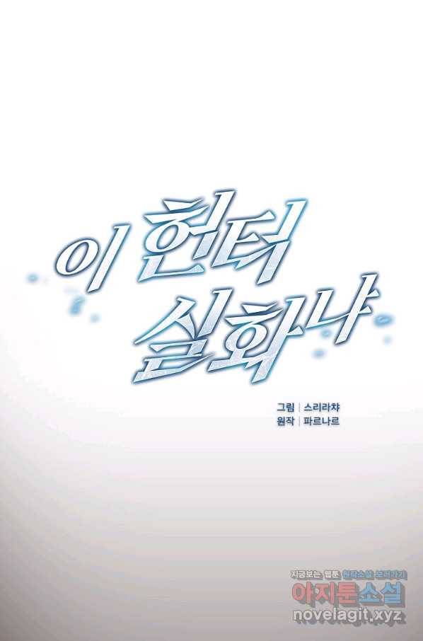 이 헌터 실화냐 29화 28