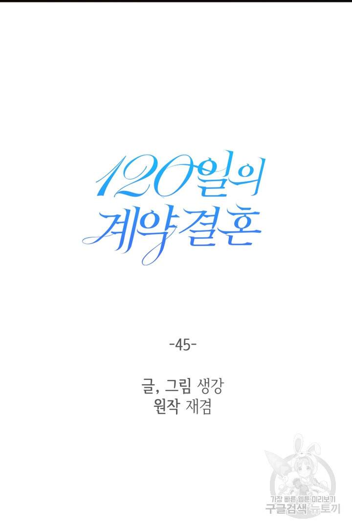 120일의 계약결혼 45화 25