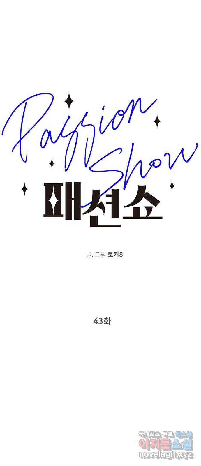 패션쇼 43화 1