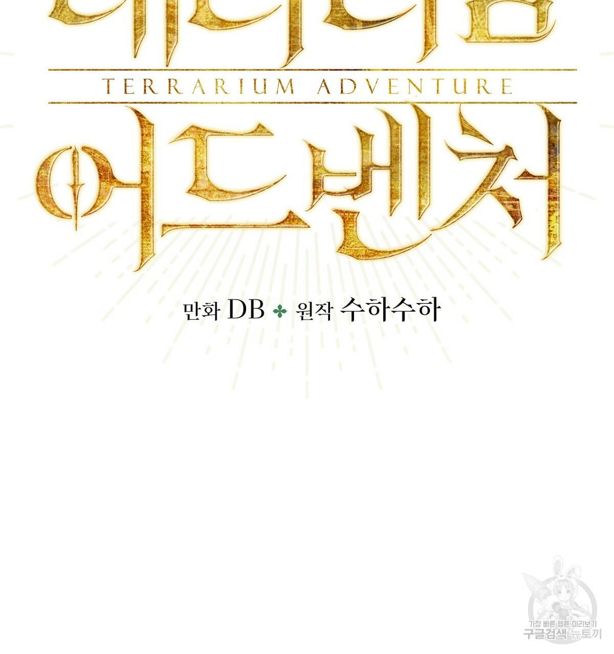 테라리움 어드벤처 26화 16