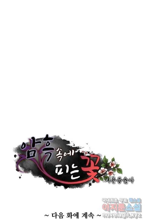 암흑 속에 피는 꽃 164화 76