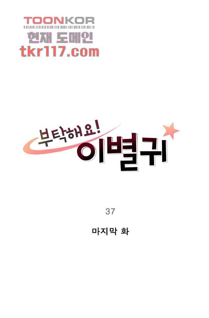 부탁해요 이별귀 37화 3