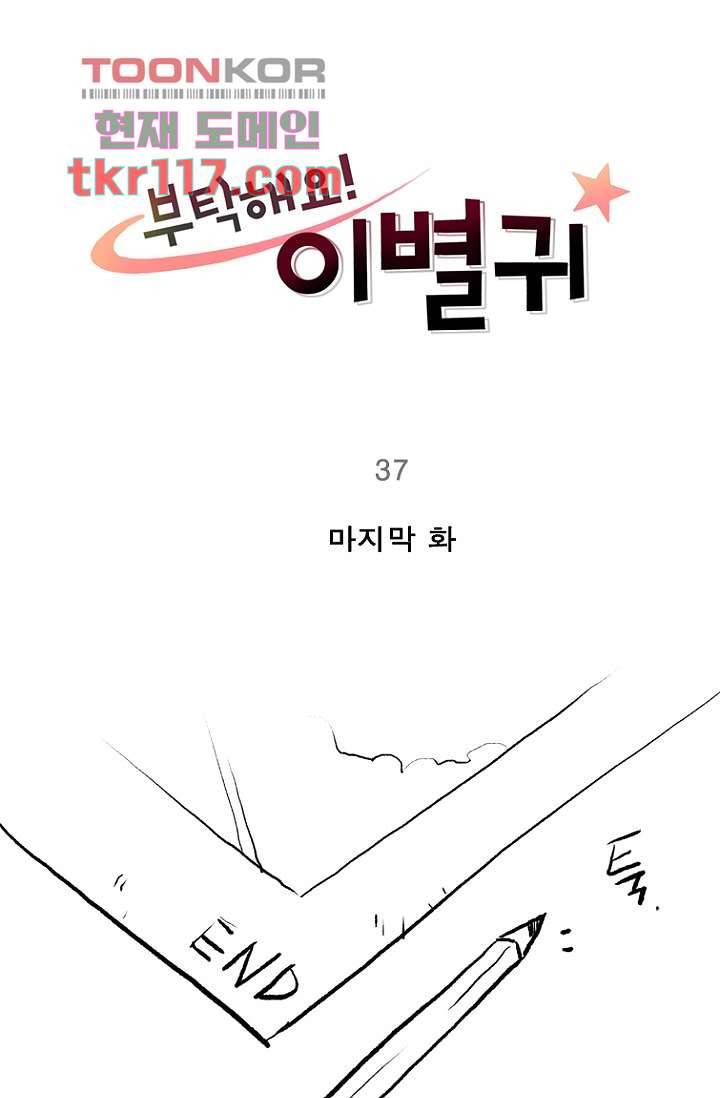 부탁해요 이별귀 37화 79