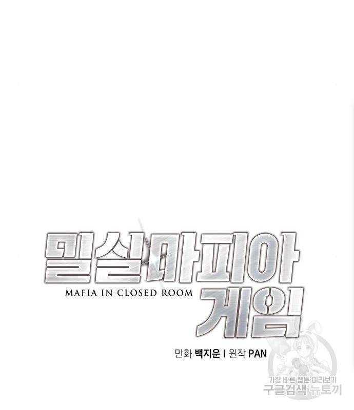 밀실 마피아 게임 10화 71