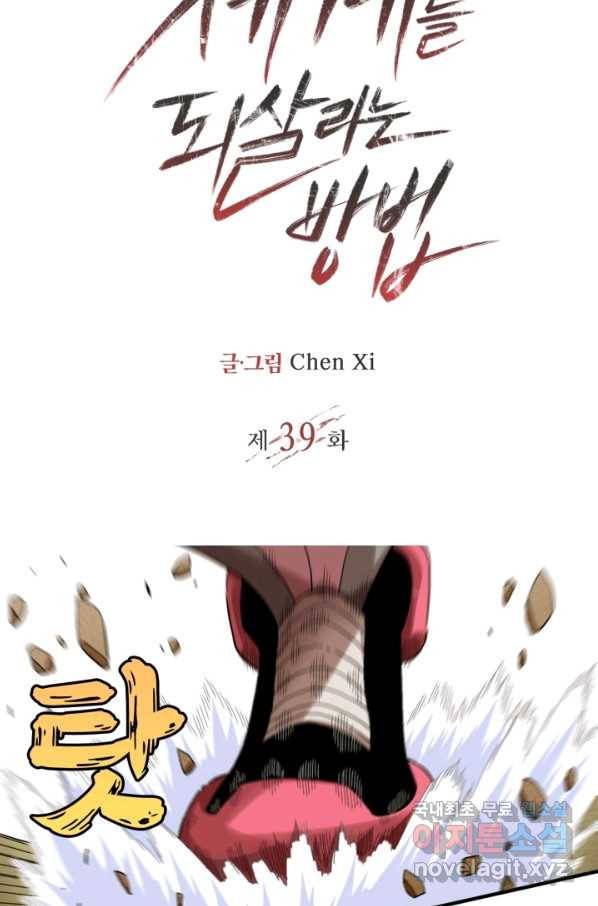 멸망한 세계를 되살리는 방법 39화 2