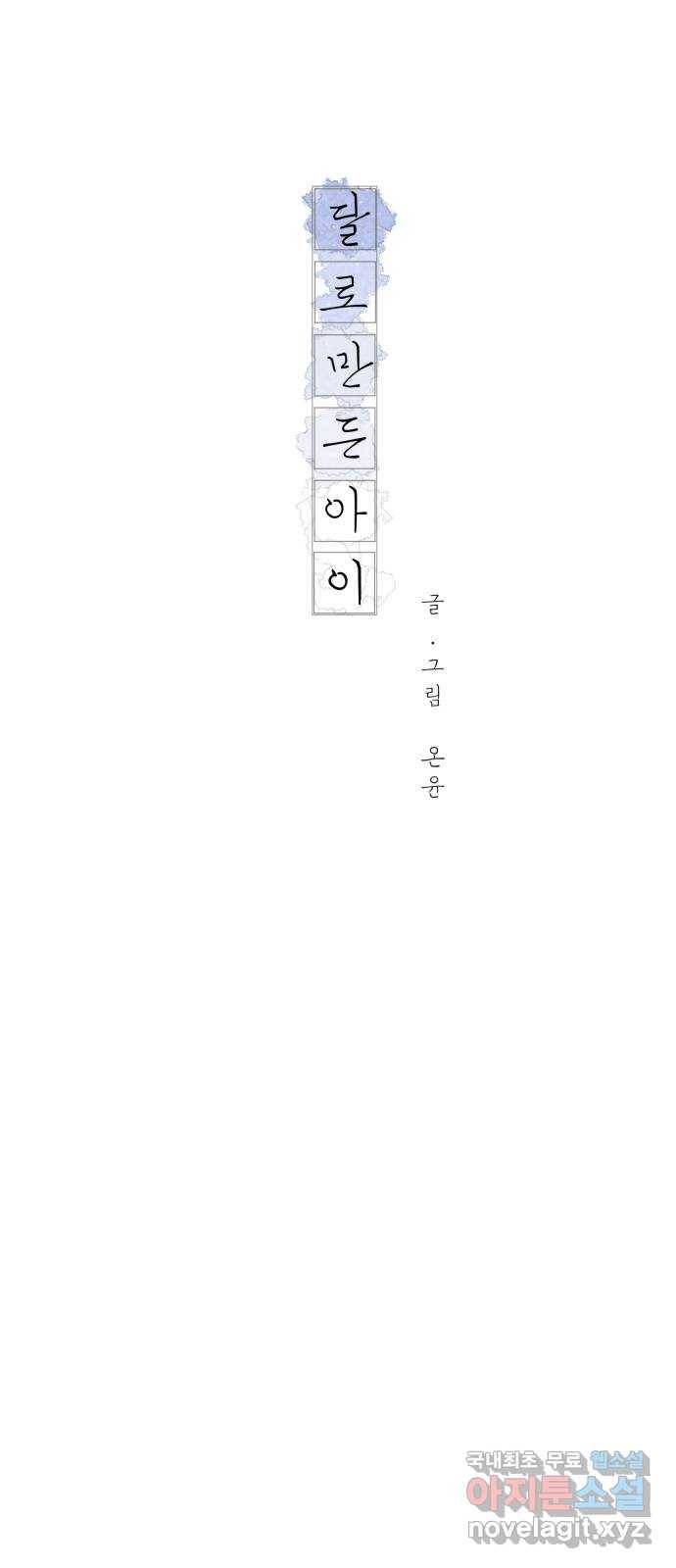 달로 만든 아이 33화 27