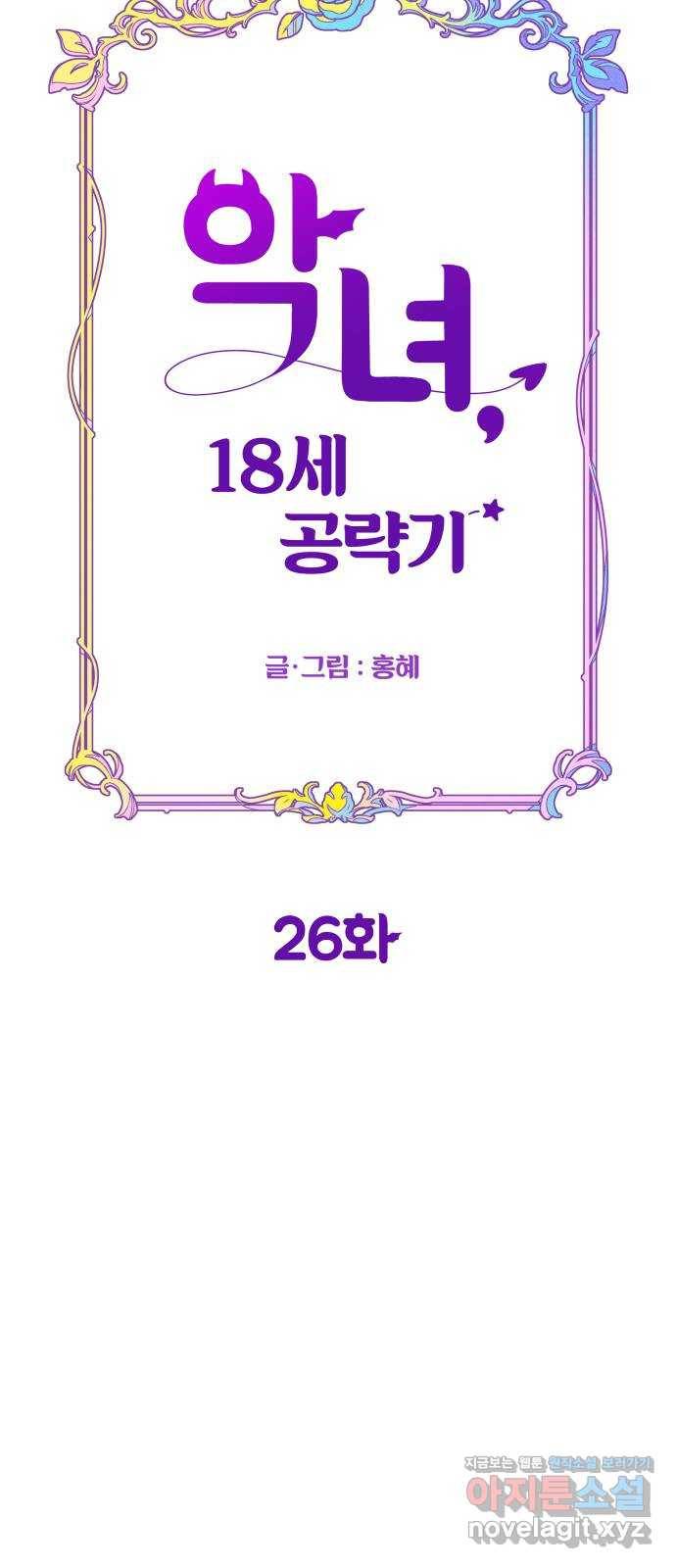 악녀 18세 공략기 26화 16
