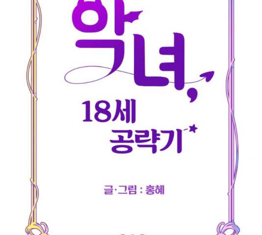 악녀 18세 공략기 27화 16