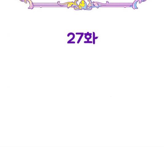 악녀 18세 공략기 27화 17
