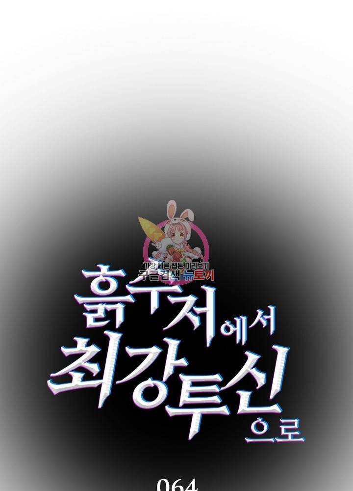 흙수저에서 최강 투신으로 64화 1