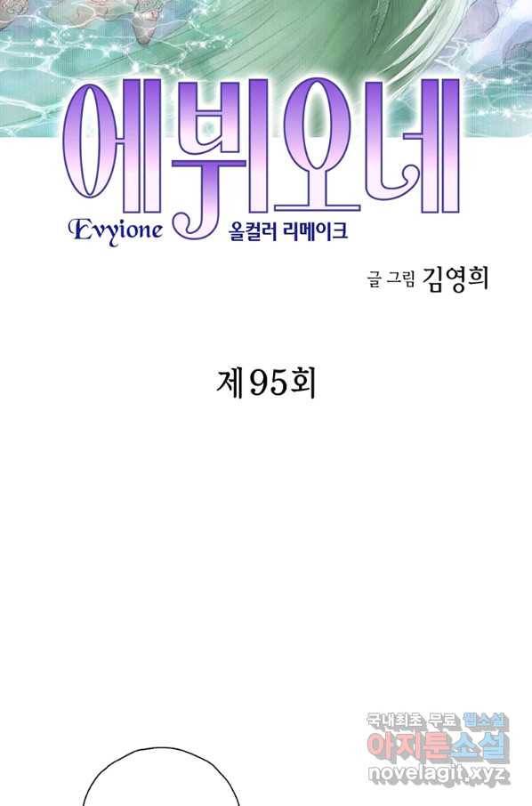 에뷔오네 95화 2