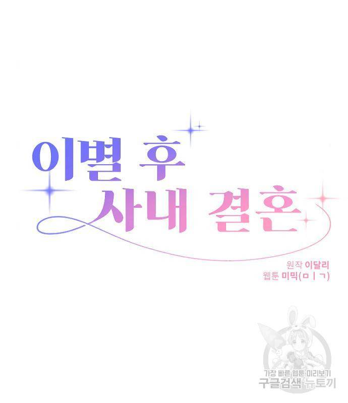 이별 후 사내 결혼 30화 14