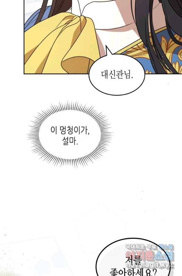 악녀를 죽여 줘 60화 2