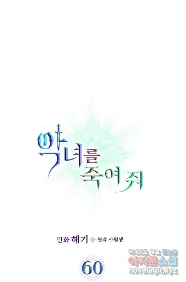 악녀를 죽여 줘 60화 5