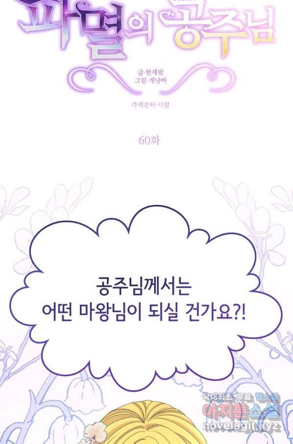 파멸의 공주님 60화 19