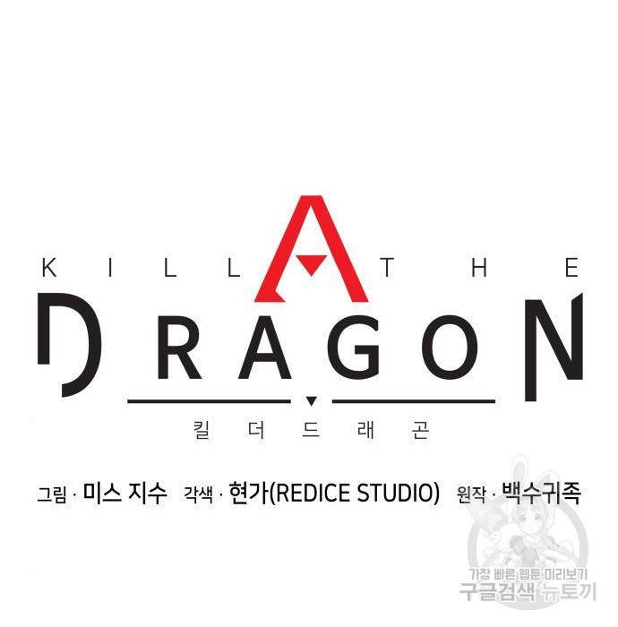 킬 더 드래곤 12화 104