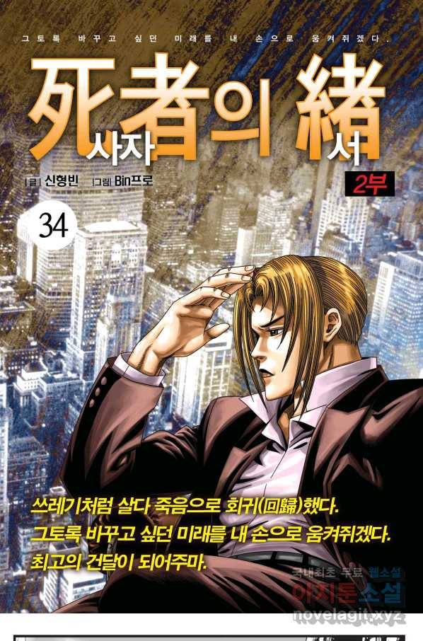 도시정벌 레거시 : 사자의서 2부 34화 1