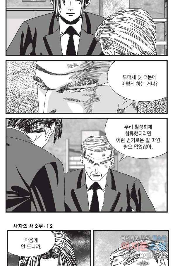 도시정벌 레거시 : 사자의서 2부 34화 4