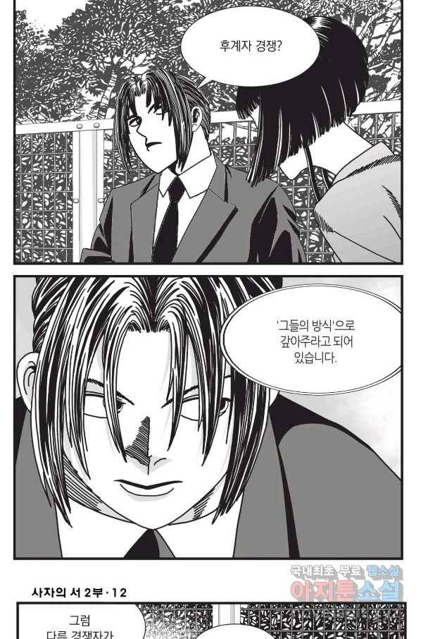도시정벌 레거시 : 사자의서 2부 34화 25