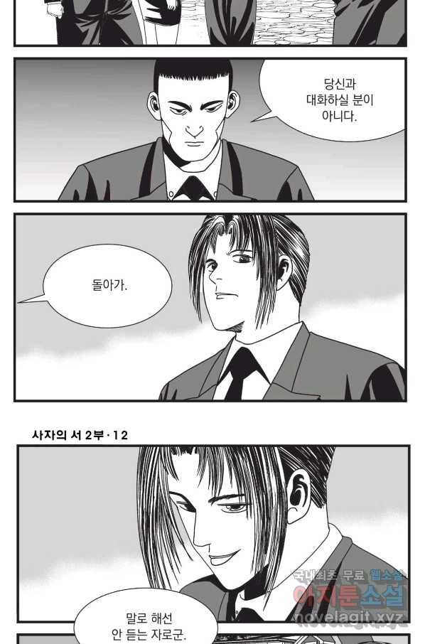 도시정벌 레거시 : 사자의서 2부 34화 31