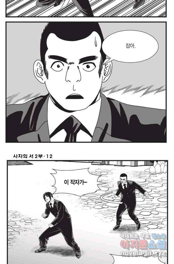 도시정벌 레거시 : 사자의서 2부 34화 33