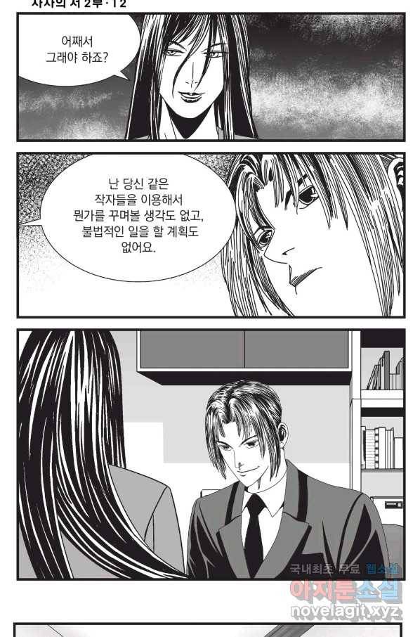 도시정벌 레거시 : 사자의서 2부 34화 46