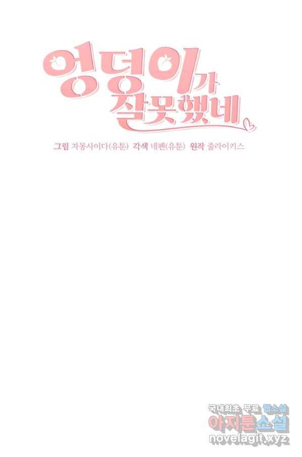 엉덩이가 잘못했네 28화 19